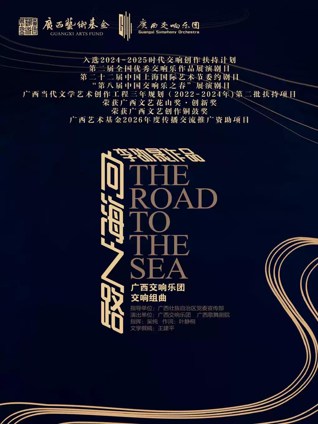 广西交响乐团交响组曲《向海之路》合肥站