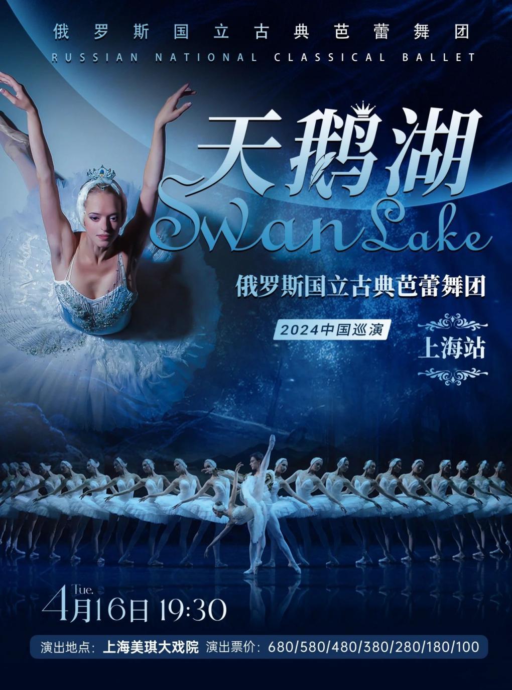 俄罗斯国立古典芭蕾舞团《天鹅湖》—上海