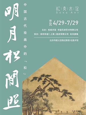 明月松间照—中国古代绘画中的“松”