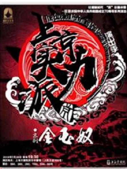 京剧《金玉奴》
