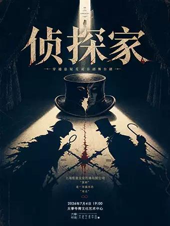 喜剧《侦探家》上海站