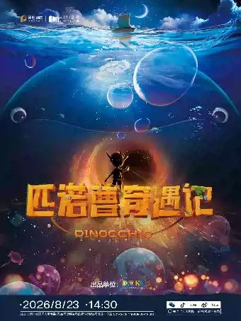 多媒体奇幻亲子音乐剧《匹诺曹奇遇记》上海站
