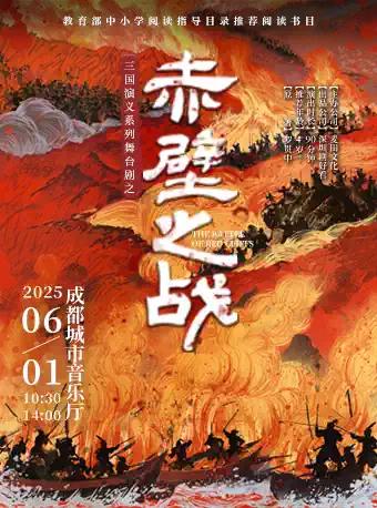 舞台剧之《赤壁之战》成都站