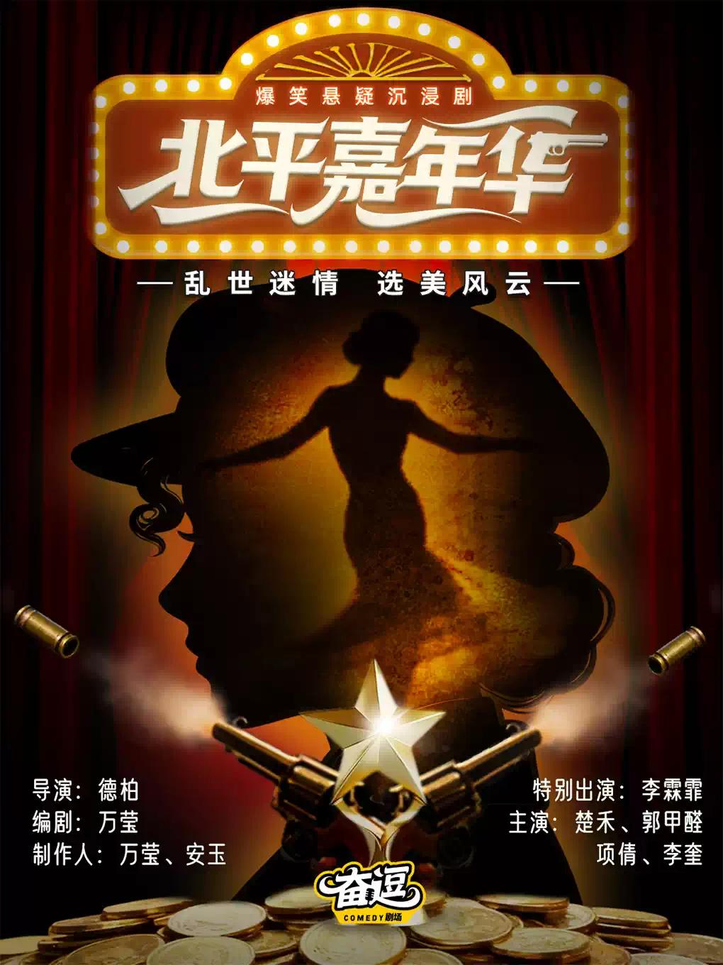 沉浸式喜剧《北平嘉年华》北京站