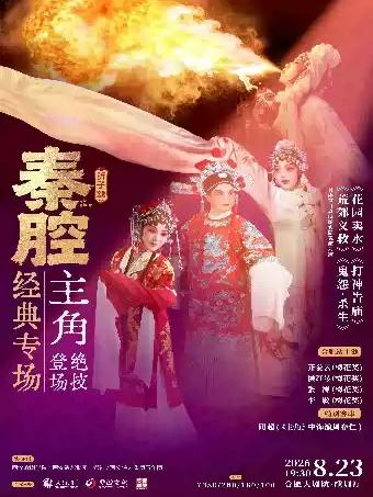 &ldquo;主角&rdquo;登场《秦腔经典专场》2026巡演&middot;合肥站
