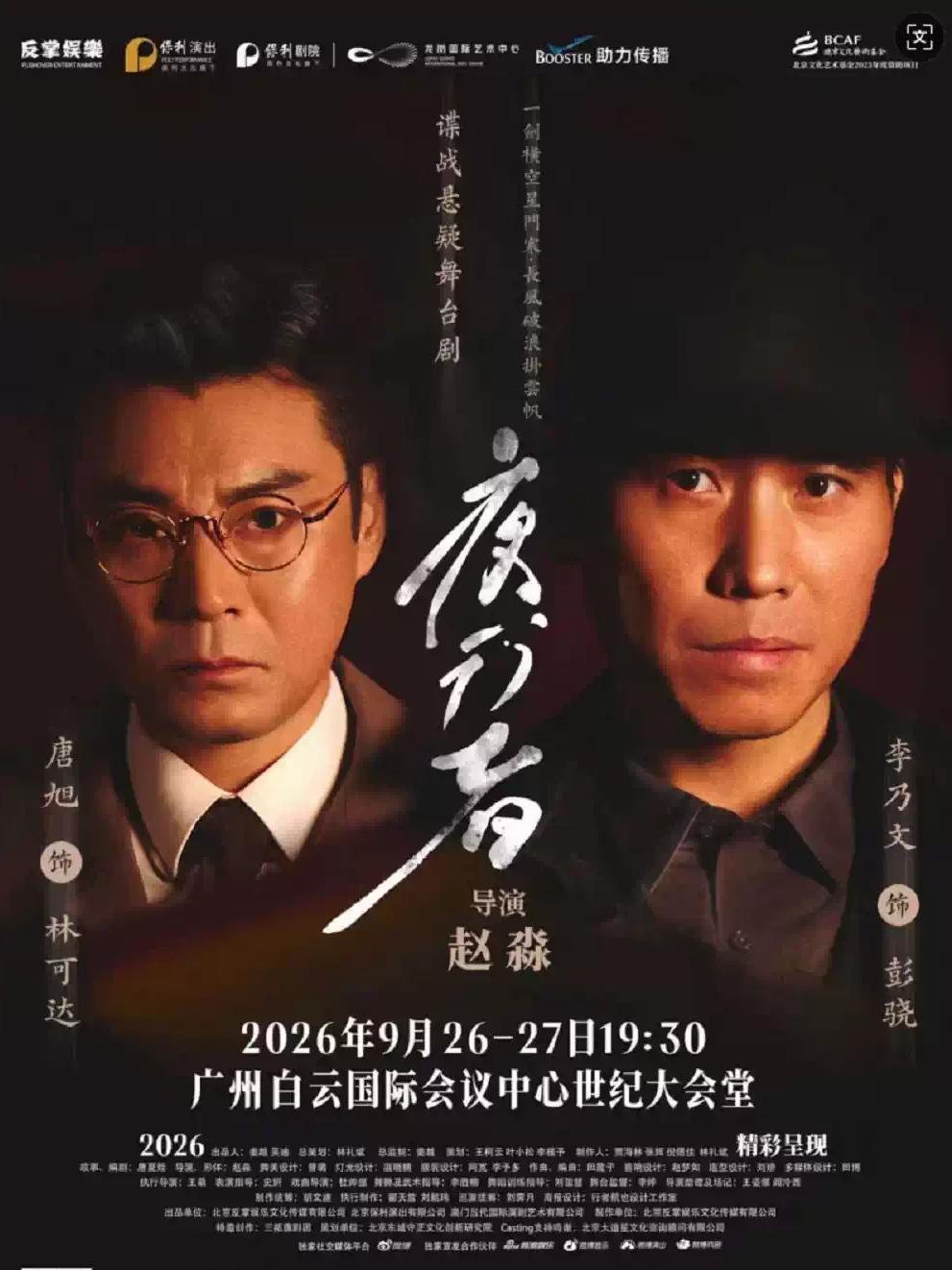 大型谍战舞台剧《夜行者》广州站