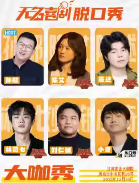 无名喜剧脱口秀大咖秀 南京站