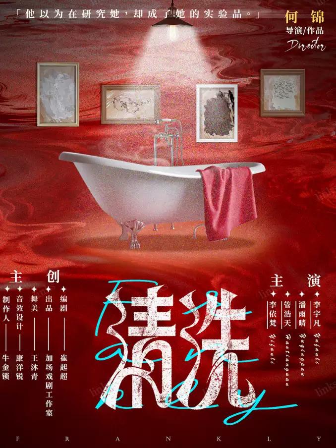 话剧《清洗》南京站