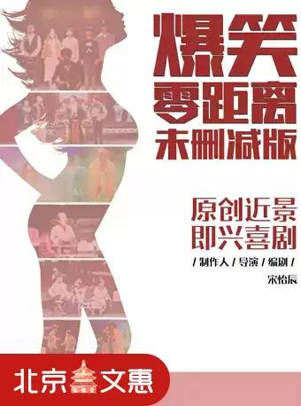 北京 辰星剧社原创近景即兴喜剧——爆笑零距离未删减版