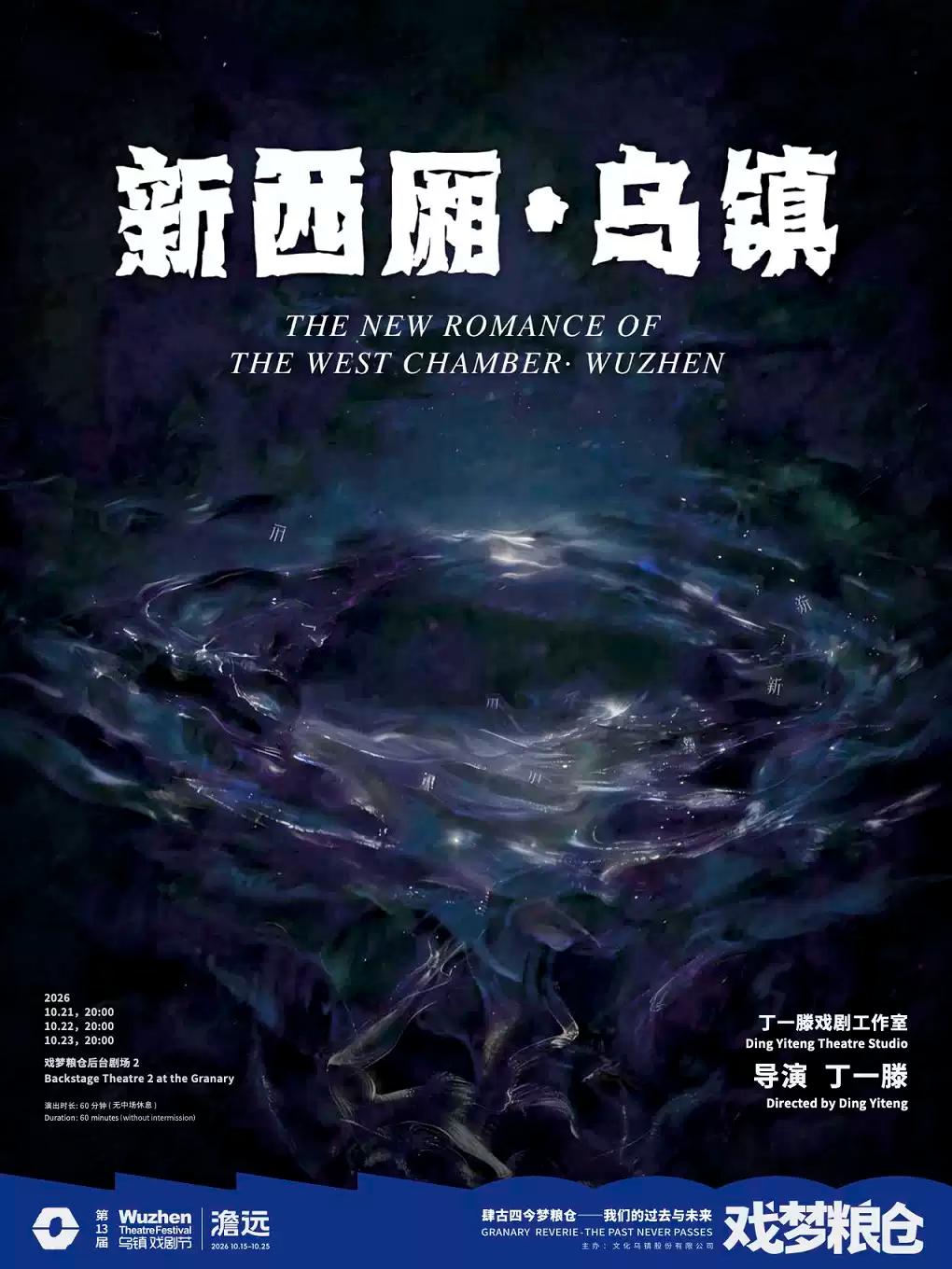 2026第十三届乌镇戏剧节《新西厢&bull;乌镇》嘉兴站
