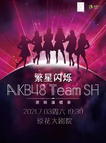 【佛山】繁星闪烁AKB48 Team SH巡回演唱会