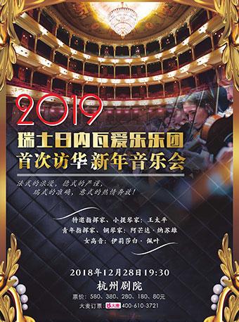 瑞士日内瓦爱乐乐团首次访华新年音乐会