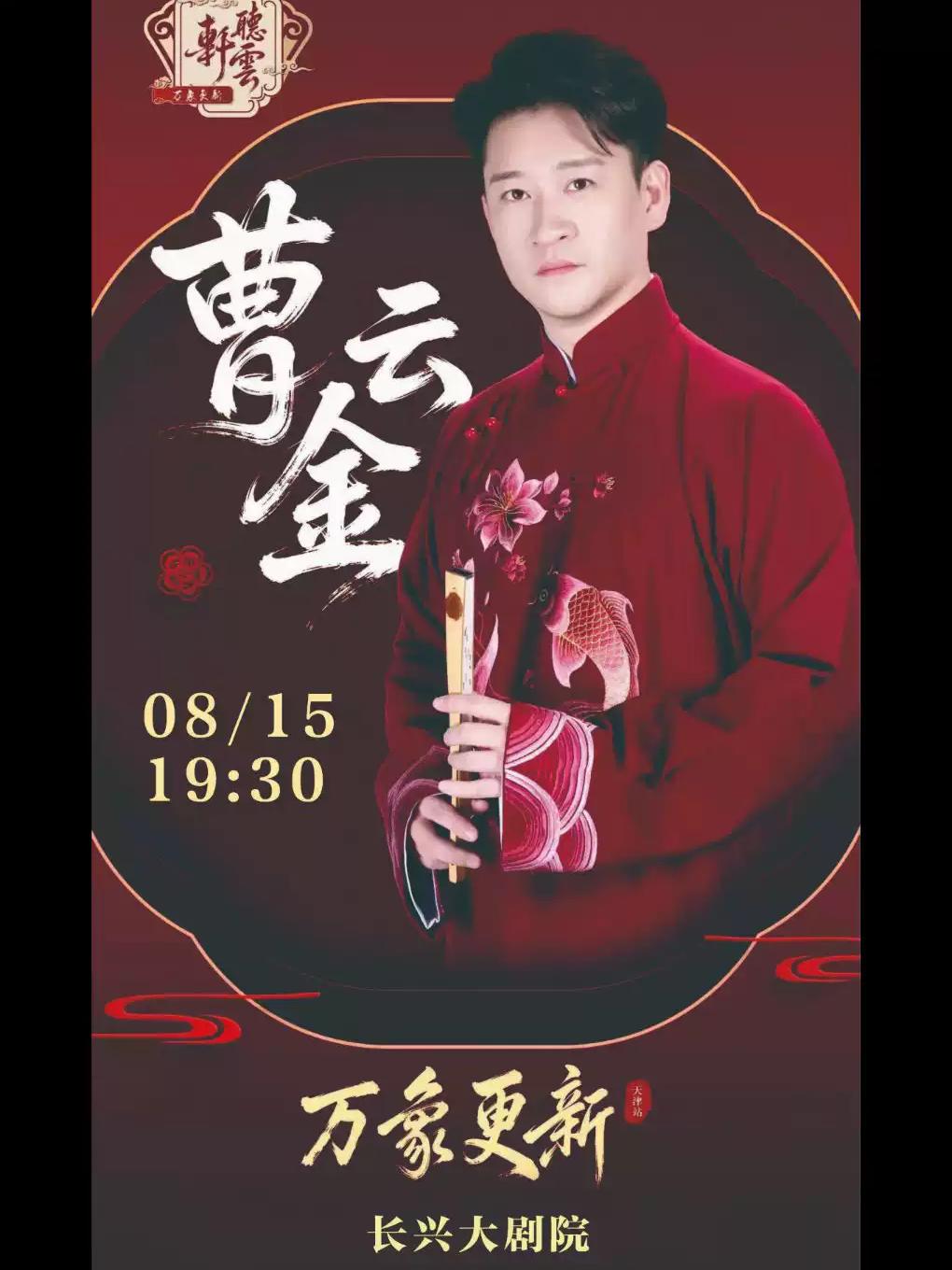 &ldquo;万象更新&rdquo;听云轩相声专场-长兴站