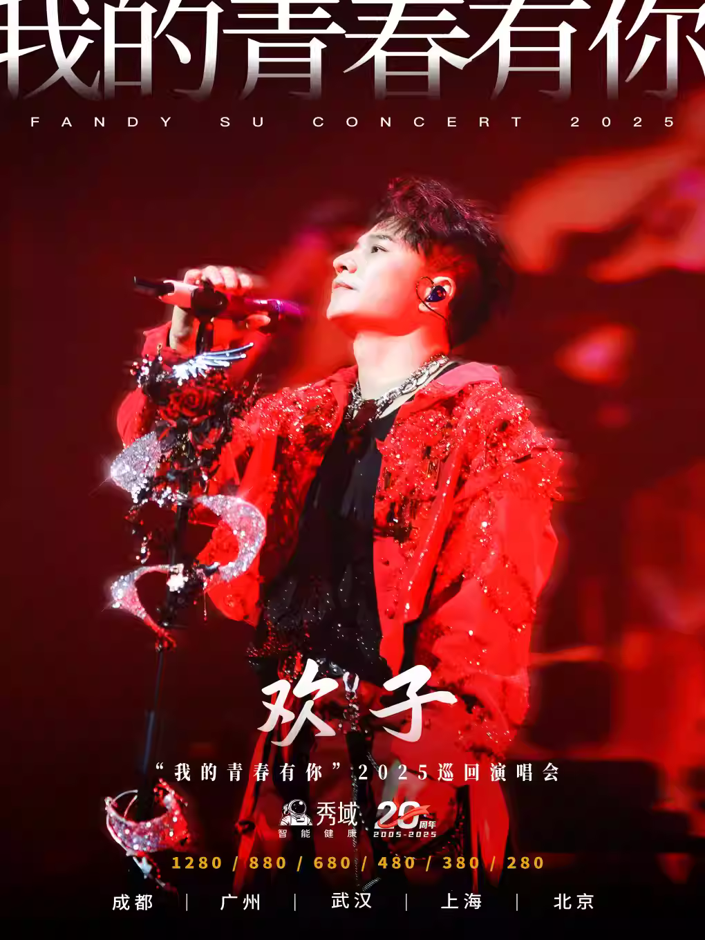 [强实名/条件退]欢子巡回演唱会上海站