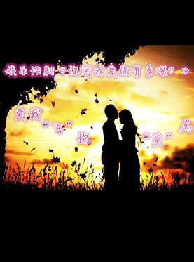 娱乐话剧《你问我爱你有多深？》