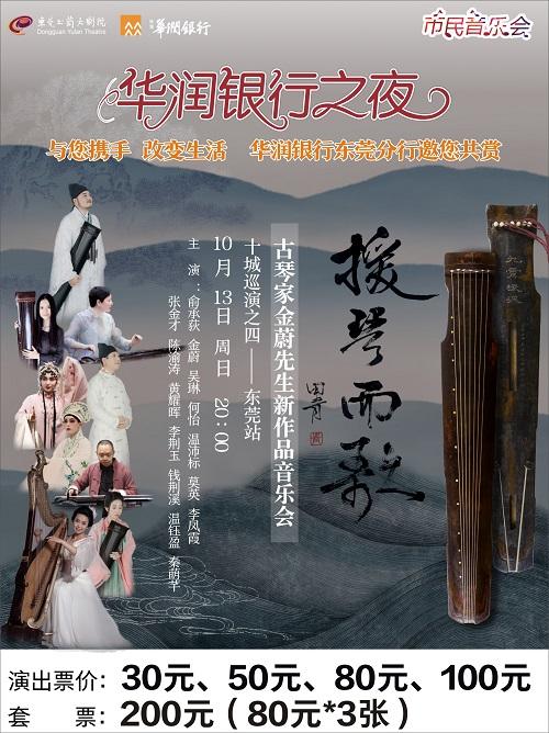 东莞 市民音乐会《援琴而歌——古琴家金蔚先生新作品音乐会》