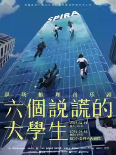 音乐剧《六个说谎的大学生》绍兴站