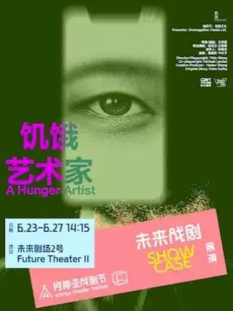 《饥饿艺术家》阿那亚戏剧节秦皇岛站