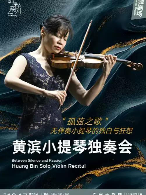 纯粹系列 &ldquo;孤弦之歌&rdquo;黄滨小提琴独奏会 广州站