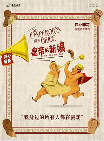 开心麻花舞台剧《皇帝的新娘》