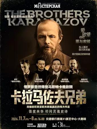 话剧《卡拉马佐夫兄弟》上海站