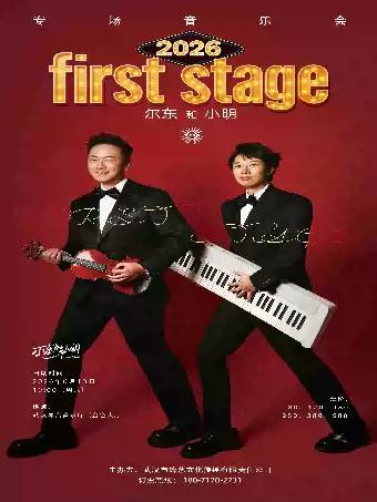 尔东和小明 专场音乐会武汉站