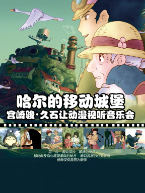 "哈尔的移动城堡"宫崎骏&middot;久石让动漫视听系列主题音乐会&middot;杭州站