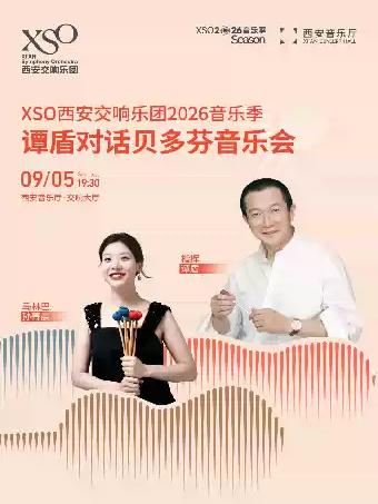 谭盾对话贝多芬音乐会西安站