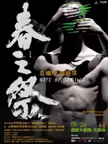 杨丽萍导演作品舞剧《春之祭》台州