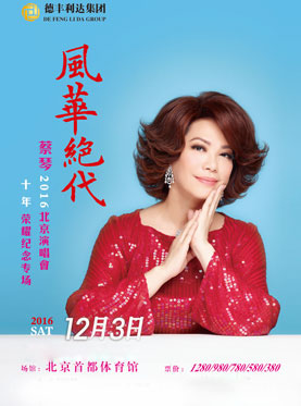 蔡琴《风华绝代》演唱会