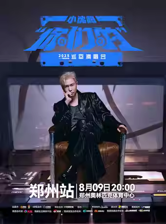 [强实名/条件退]小沈阳演唱会郑州站