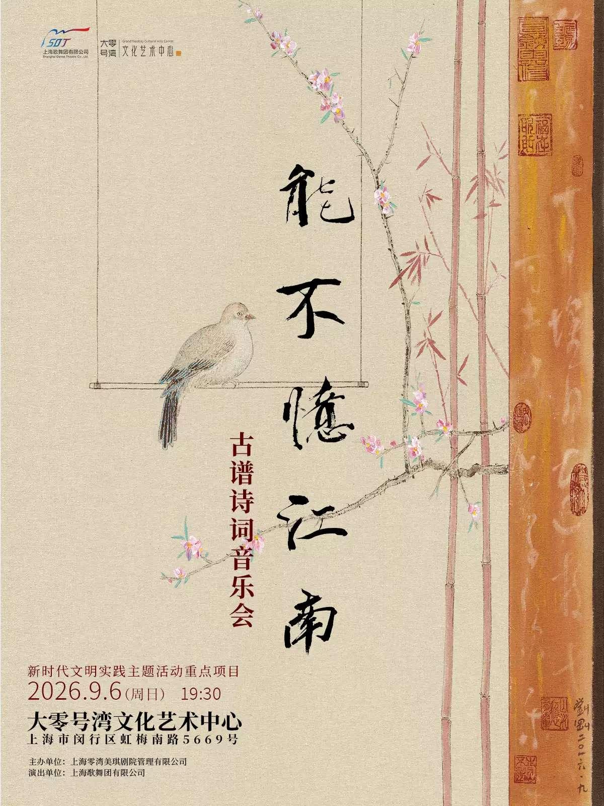 古谱诗词音乐会《能不忆江南》上海站