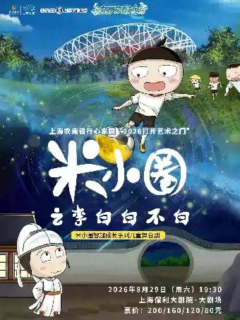&ldquo;2026打开艺术之门&rdquo;&mdash;&mdash;《米小圈之李白白不白》上海站