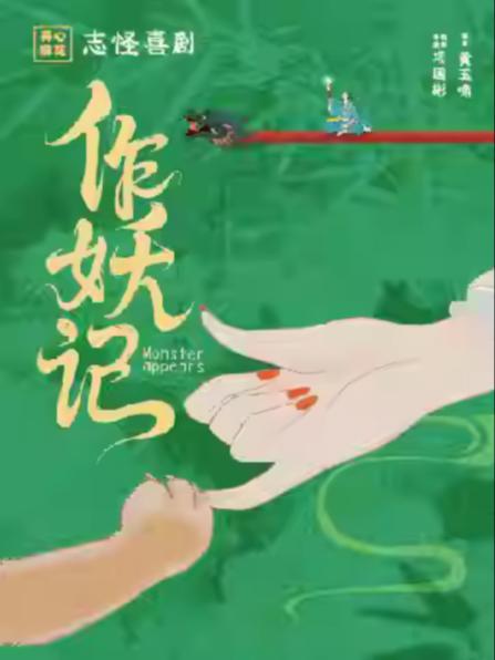 开心麻花志怪爆笑新戏《作妖记》泰州站