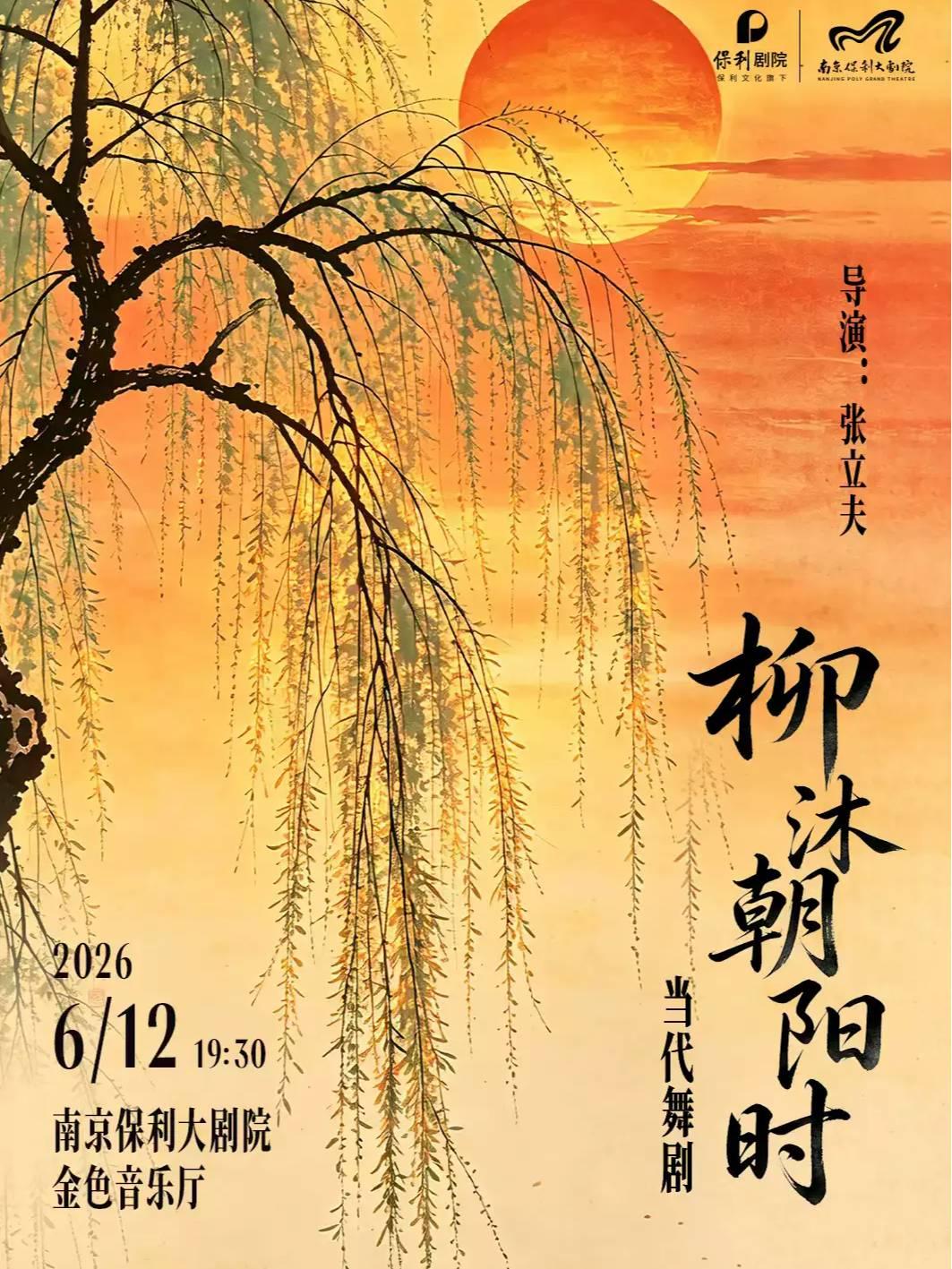 舞剧《柳沐朝阳时》南京站