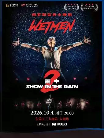 俄罗斯型男水舞剧《雨中2：爱的宣言》东莞站