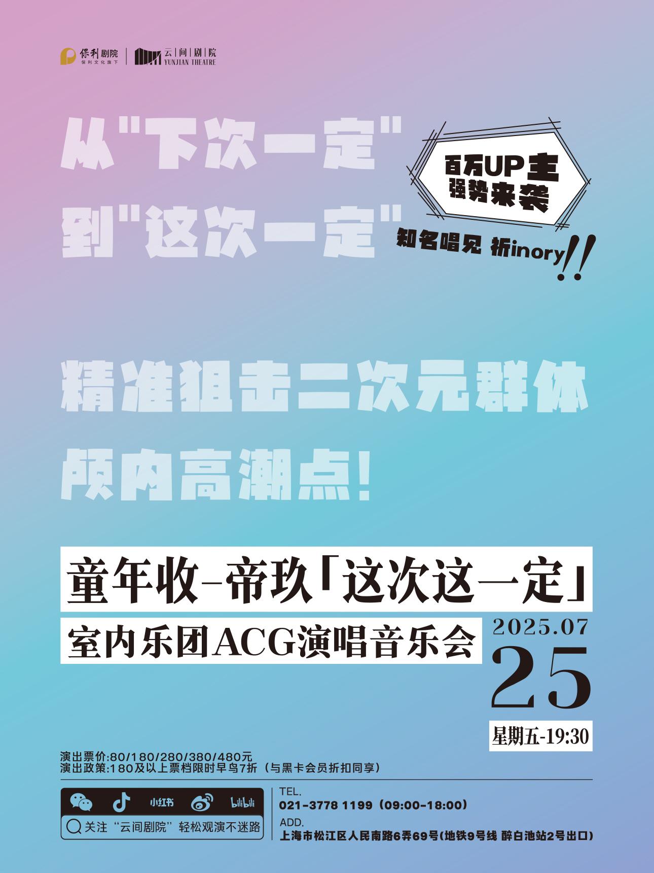 童年收-帝玖「这次这一定」音乐会上海站