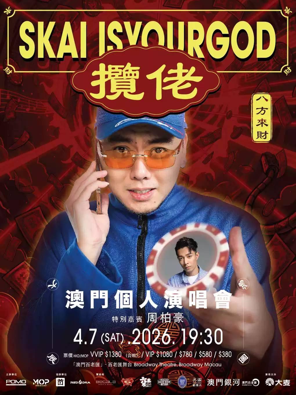 揽佬演唱会澳门站