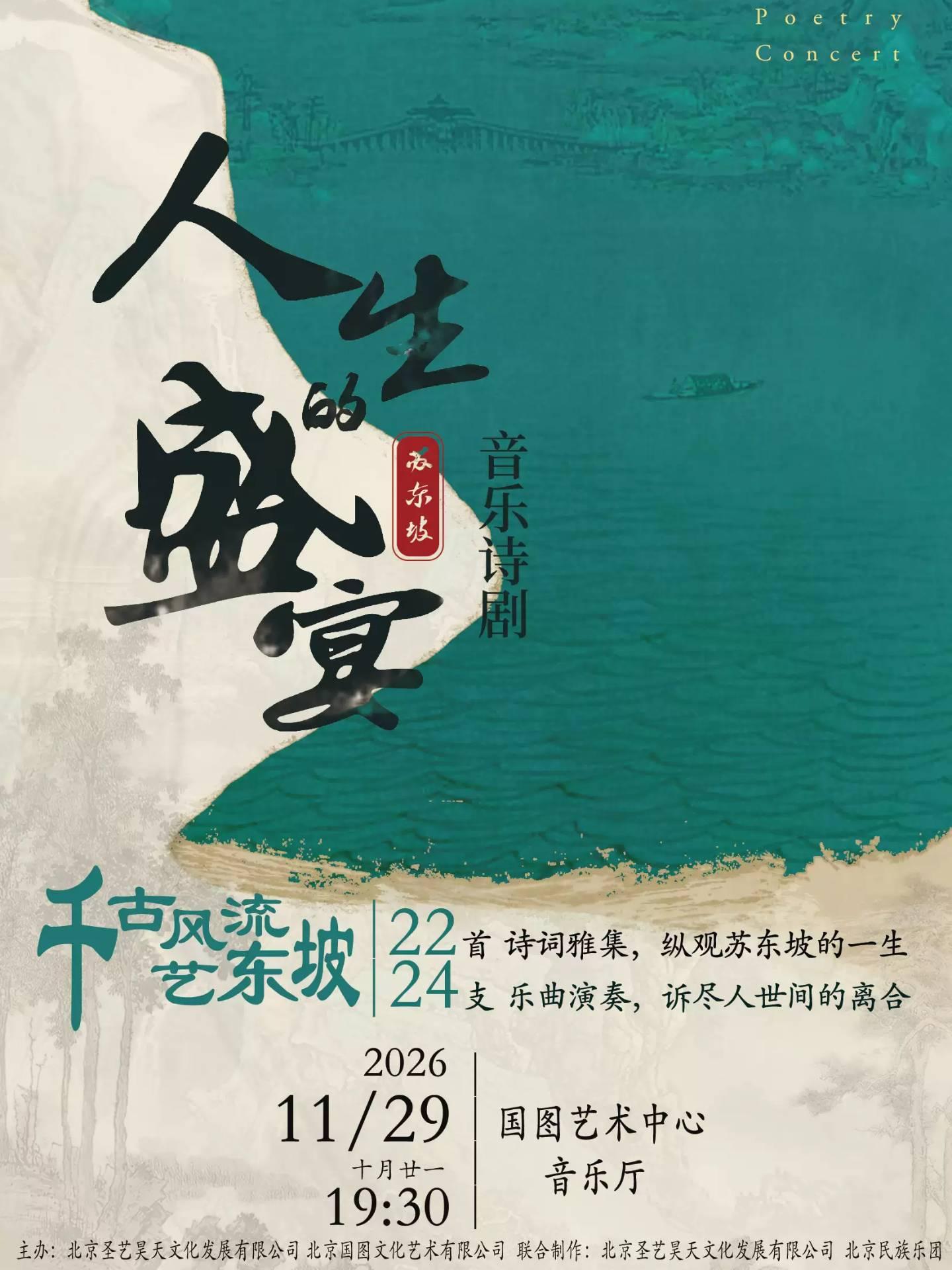 苏东坡音乐诗剧《人生的盛宴》北京站