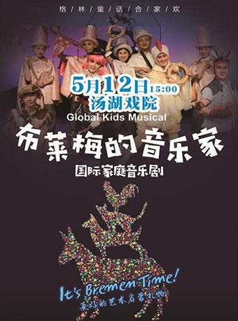 国际家庭音乐剧《布莱梅的音乐家》