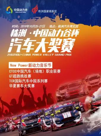 株洲·2019年中国动力谷杯汽车大奖赛
