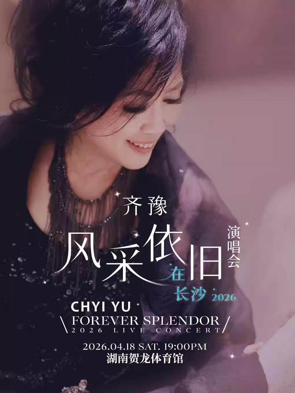 [限免服务费/随时退]齐豫演唱会长沙站