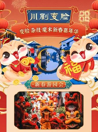 [湖州]川剧变脸杂技魔术新春嘉年华