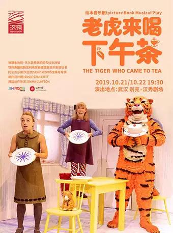 【武汉】英国伦敦西区绘本儿童音乐剧《老虎来喝下午茶》