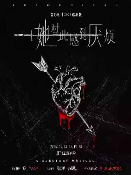 《她对此感到厌烦》厦门站