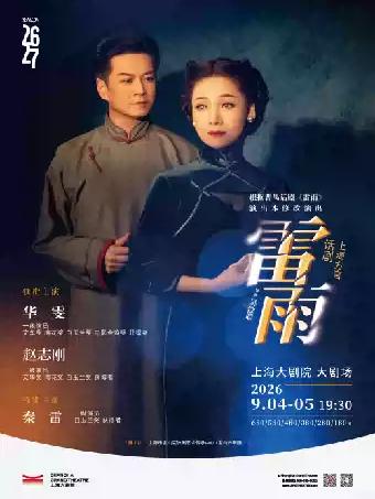 明星版《雷雨》上海站