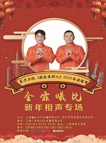 金霏曦比 新年相声专场