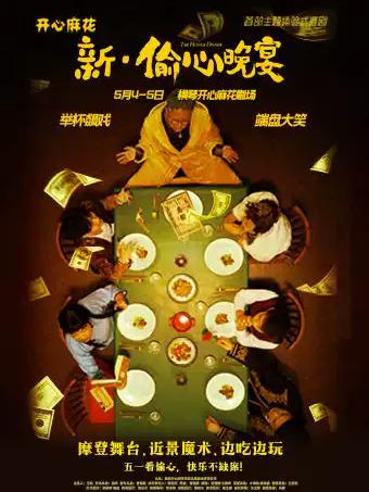 开心麻花喜剧《新&middot;偷心晚宴》珠海站
