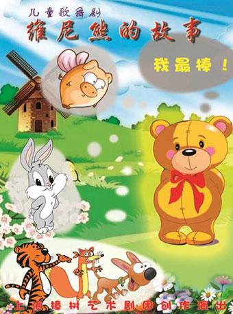 儿童歌舞剧《维尼熊的故事》