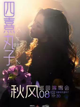 （徐化文）2026[秋风]巡回演唱会-成都站